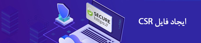 هویتا- نحوه ایجاد فایل CSR برای گواهی الکترونیکی SSL